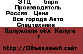 ЭТЦ 1609 бара › Производитель ­ Россия › Цена ­ 120 000 - Все города Авто » Спецтехника   . Калужская обл.,Калуга г.